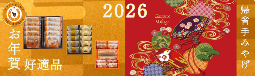 御年賀好適品