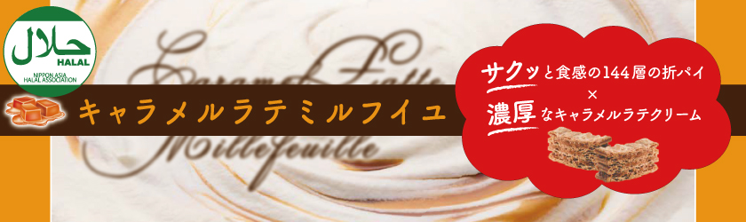 キャラメルラテミルフイユ
