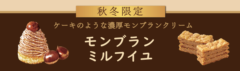 モンブランミルフイユ