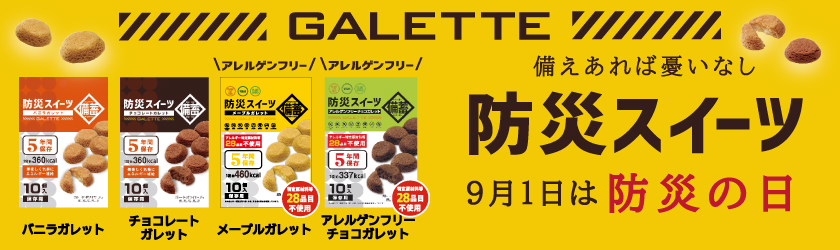 防災の日