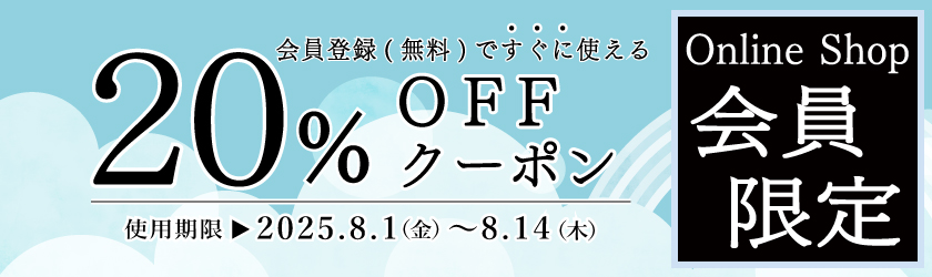 20％OFFクーポン