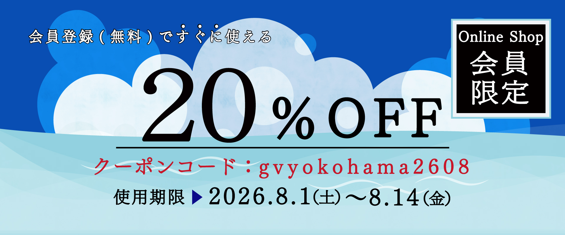 会員限定20%オフクーポン