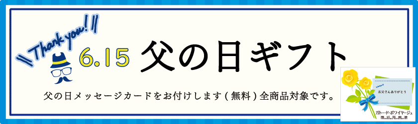 父の日ギフト