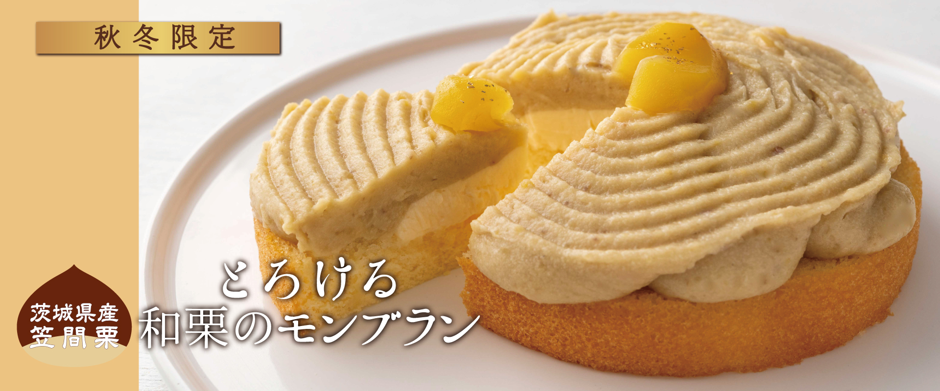 とろける和栗のモンブラン