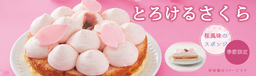 とろけるさくら