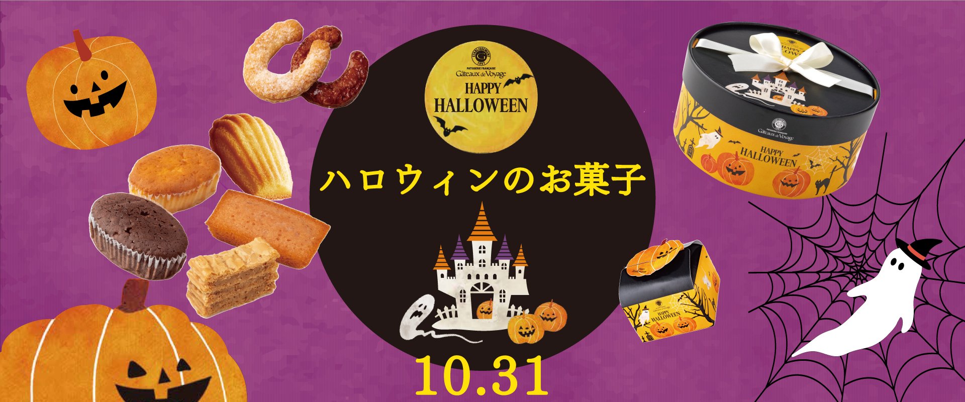 ハロウェン Halloween ガトー・ド・ボワイヤージュ