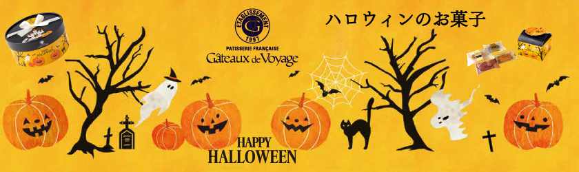 ハロウィンのお菓子