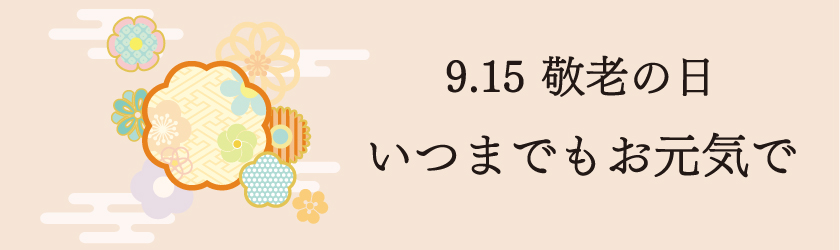 敬老の日