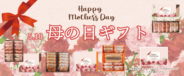 母の日ギフト