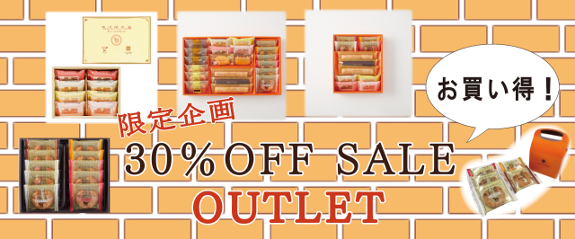 30％OFFアウトレット