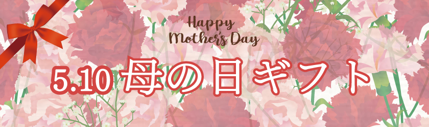 母の日