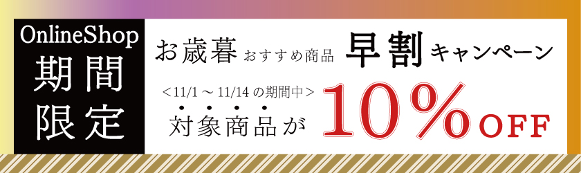 お歳暮早割10％OFF