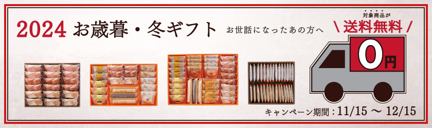 冬の送料無料キャンペーン