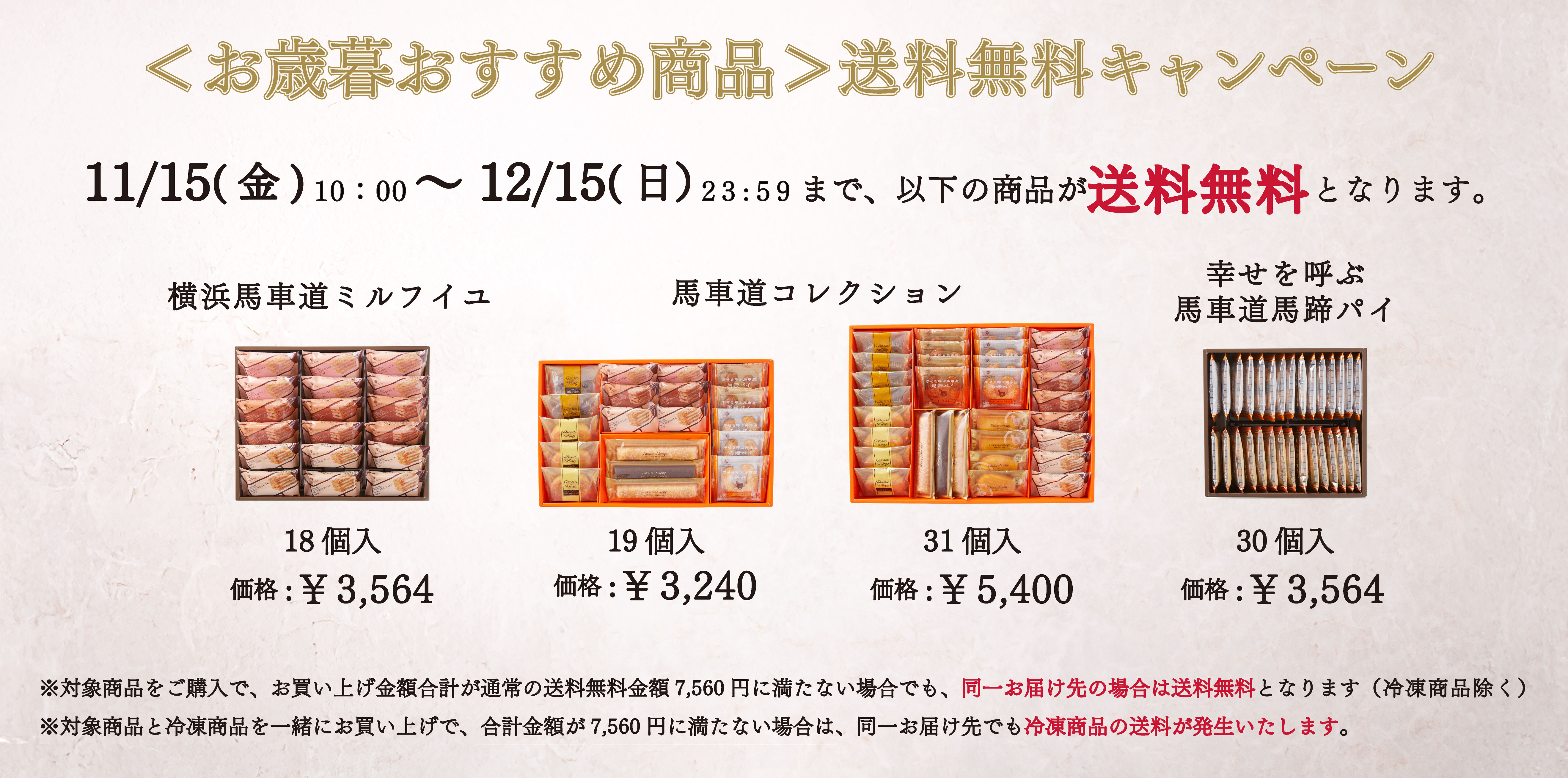 お歳暮送料無料キャンペーン