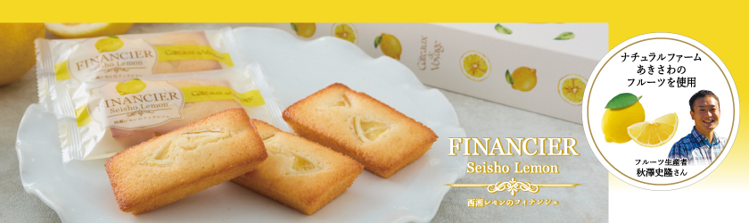 西湘レモンのフィナンシェ