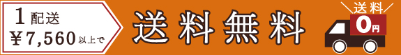 \7,560以上で送料無料