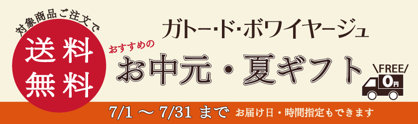 夏の送料無料