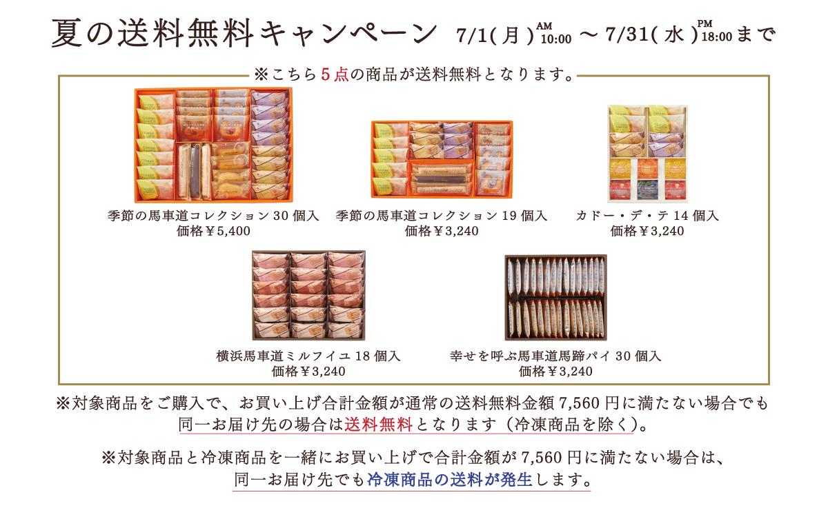 夏の送料無料キャンペーン