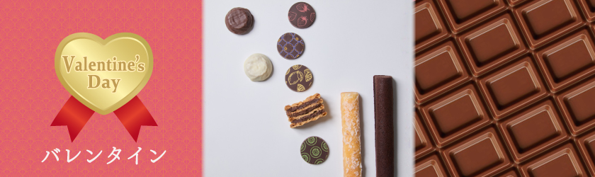 バレンタイン