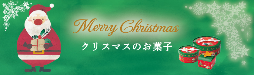 クリスマスのお菓子